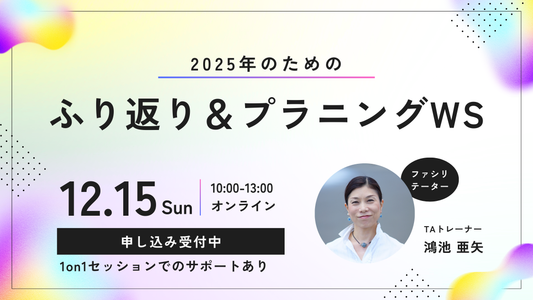 2025年のためのふり返り+プラニングワークショップ:3つのTAセオリー活用で