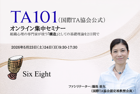 TA101コース:人と組織に関わるすべての人のための交流分析基礎集中プログラム(オンライン)
