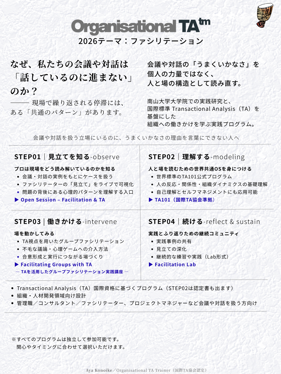 Organisational TAプログラム開始します！2026は「ファシリテーション」