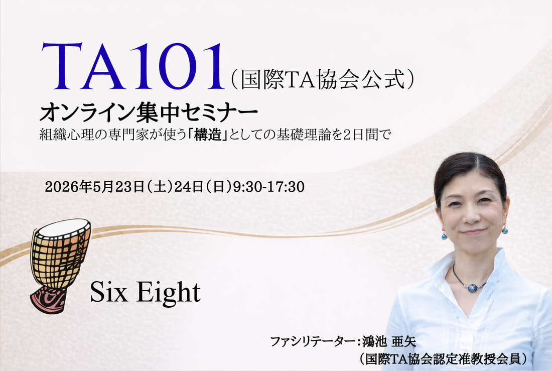 5/23-24：TA101（国際TA協会公式）オンライン開催のお知らせ