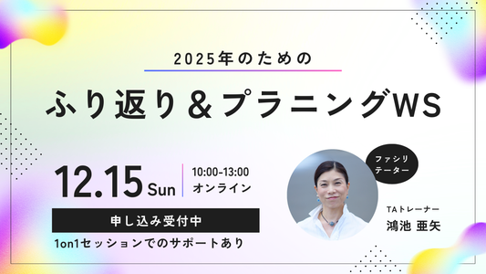2025年のためのふり返り＋プラニングワークショップ：3つのTAセオリー活用で